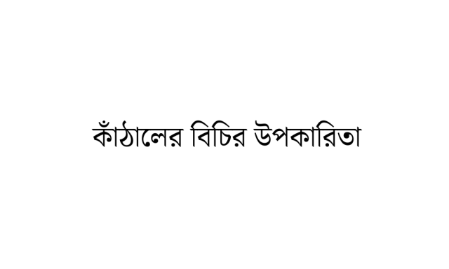 কাঁঠালের বিচির উপকারিতা