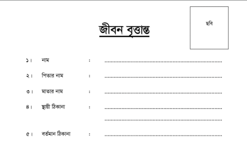 জীবন বৃত্তান্ত ফরম বাংলা word file