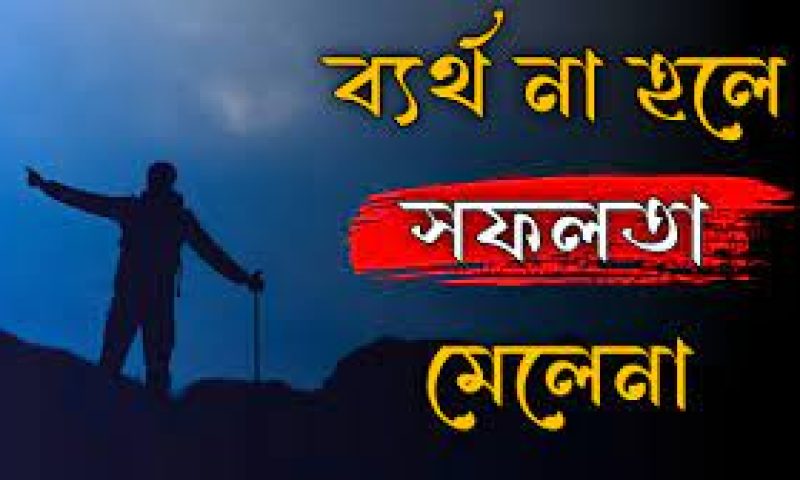 ভালো থাকার উক্তি