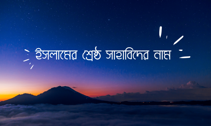 শ্রেষ্ঠ সাহাবীদের নাম