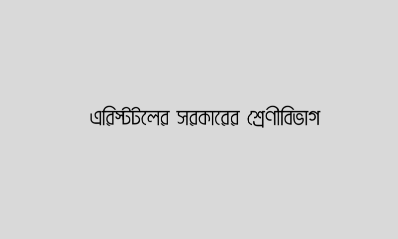 এরিস্টটলের সরকারের শ্রেণীবিভাগ