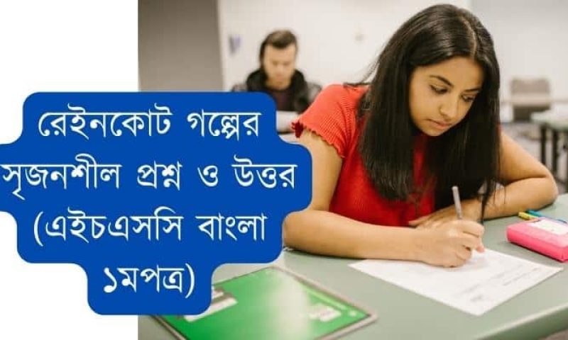 রেইনকোট সৃজনশীল প্রশ্ন উত্তর