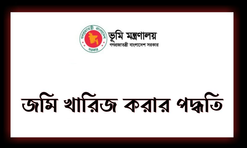জমি খারিজ করার নিয়ম
