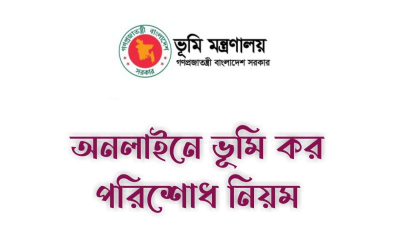 ভূমি উন্নয়ন কর পরিশোধ পদ্ধতি