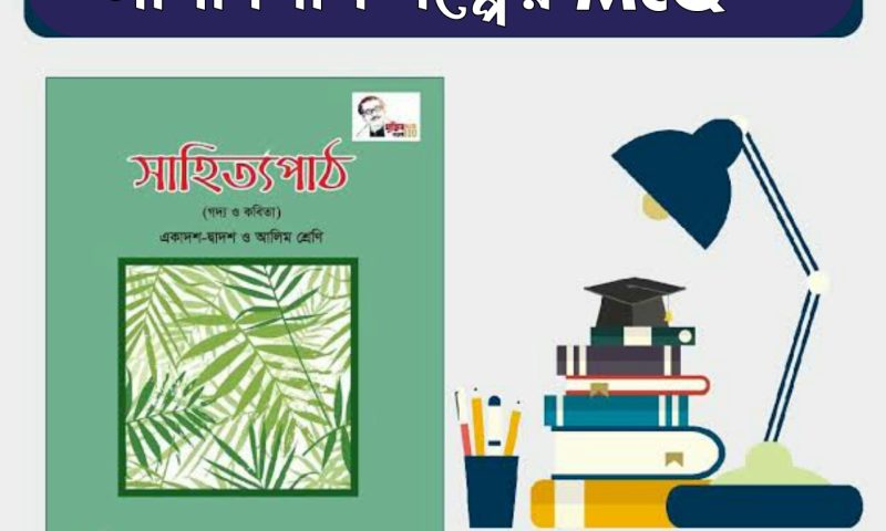 মাসি পিসি গল্পের mcq