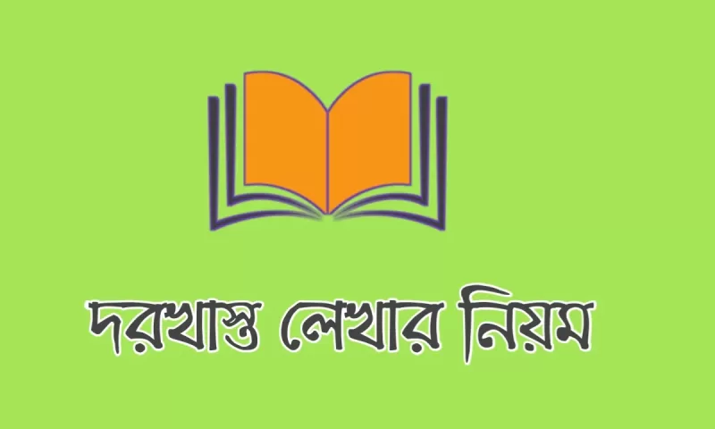 দরখাস্ত লেখার নিয়ম ছবি