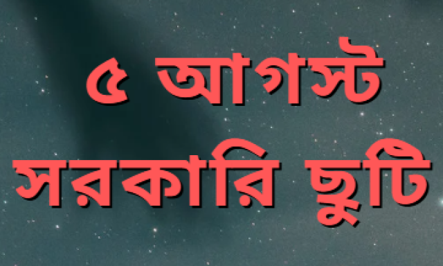 ৫ আগস্ট, সরকারি ছুটি, গণ-অভ্যুত্থান দিবস, ছাত্র জনতা আন্দোলন, জাতীয় দিবস, মোস্তফা সরয়ার ফারুকী, বাংলাদেশ সরকার, আন্দোলনের স্মৃতি, রাজনৈতিক সচেতনতা, ঐতিহাসিক দিন, স্বায়ত্তশাসন, বিটিভি, বাংলাদেশ বেতার, সংস্কৃতি উপদেষ্টা, জাতীয় ঘোষণা, ছুটির ঘোষণা, জুলাই কর্মসূচি, ঐক্যবদ্ধ আন্দোলন, রাষ্ট্রীয় দিবস, গণআন্দোলন