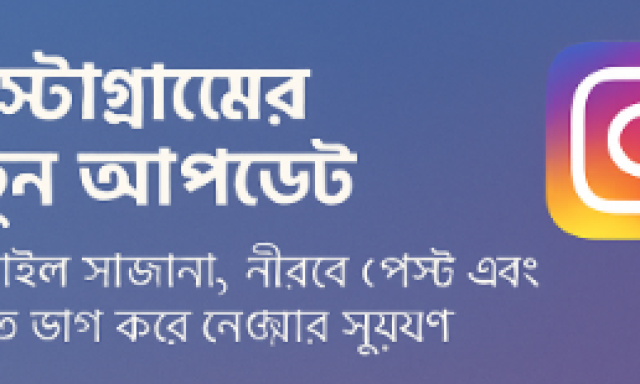 ইনস্টাগ্রাম নতুন ফিচার, ইনস্টাগ্রাম প্রোফাইল সাজানো, ইনস্টাগ্রাম রিলস হালনাগাদ, নীরব পোস্ট ইনস্টাগ্রাম, ইনস্টাগ্রাম নোটসে গান, ইনস্টাগ্রামের নতুন আপডেট, ইনস্টাগ্রাম ফিচার বাংলা, ইনস্টাগ্রাম সৃজনশীলতা, ইনস্টাগ্রাম ক্যাম্পেইন