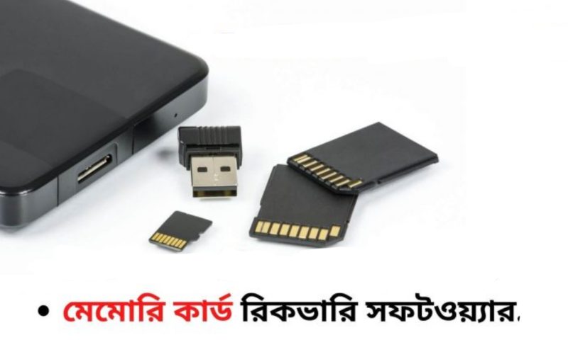 মেমোরি কার্ড রিকভারি সফটওয়্যার