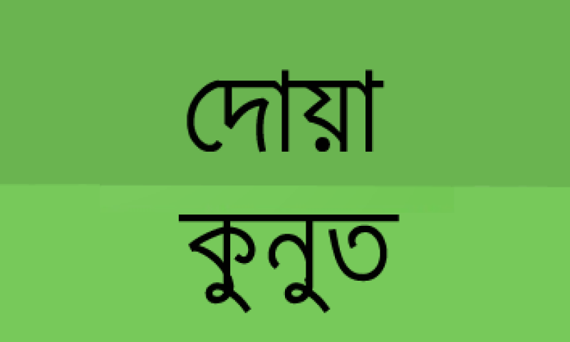 doa_qunoot